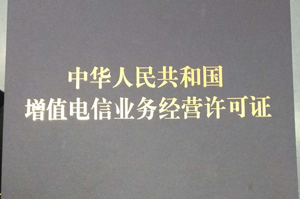 第二類增值電信業(yè)務(wù)經(jīng)營許可證(SP許可證)申請(qǐng)材料和流程